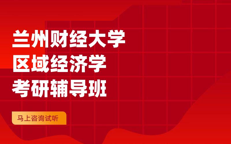 兰州财经大学区域经济学考研辅导班