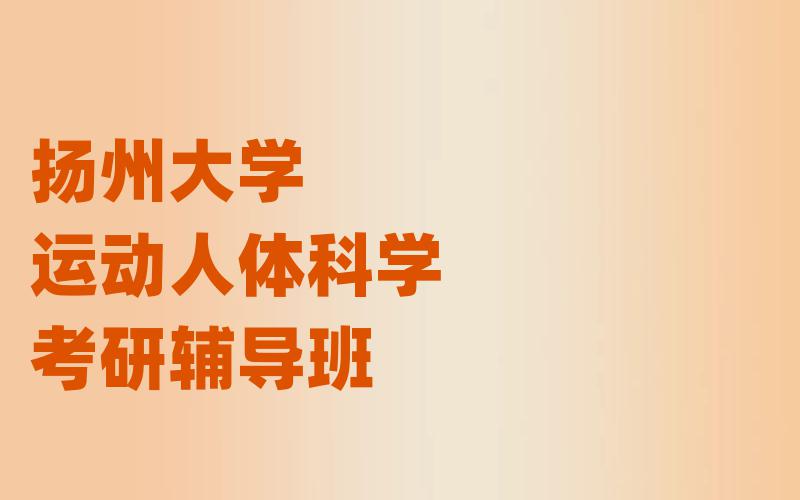 扬州大学运动人体科学考研辅导班