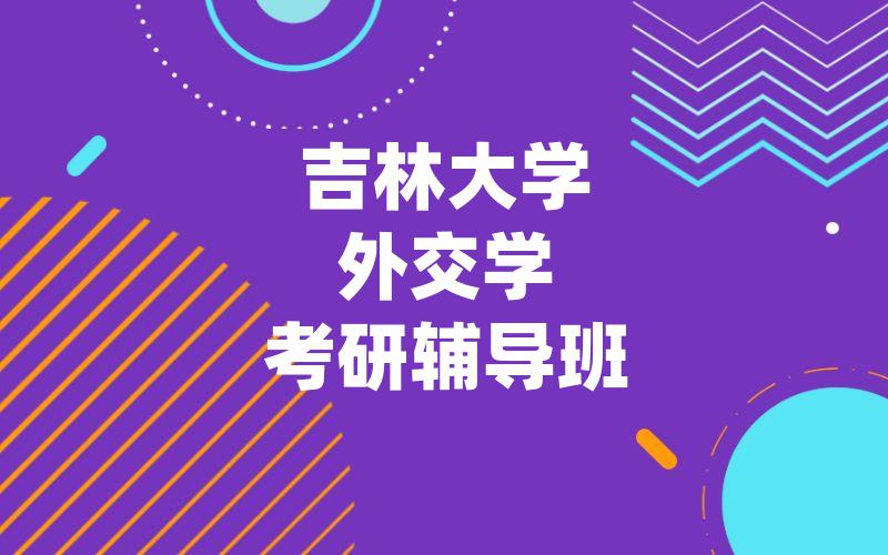 吉林大学外交学考研辅导班