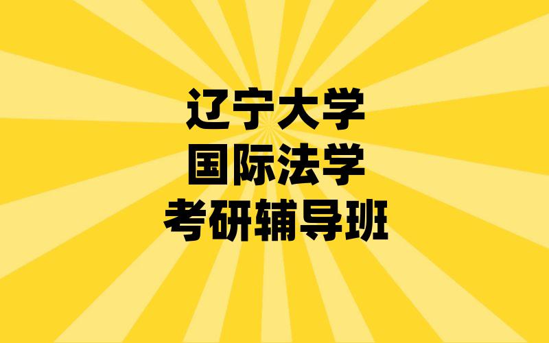 辽宁大学国际法学考研辅导班