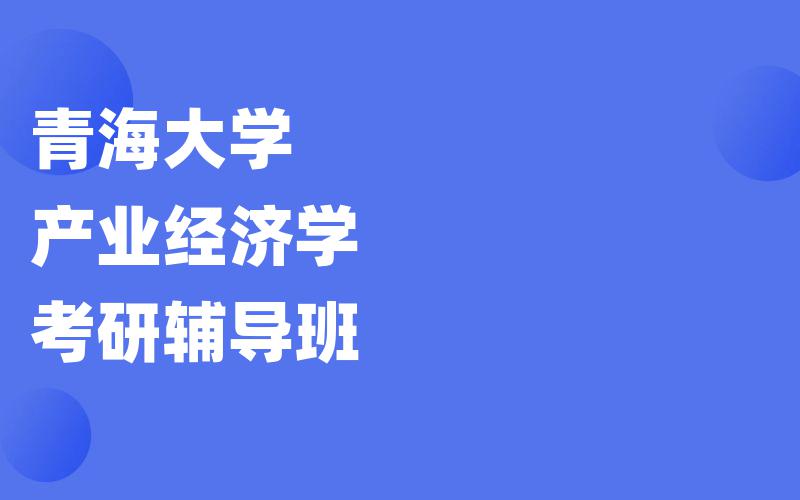 青海大学产业经济学考研辅导班