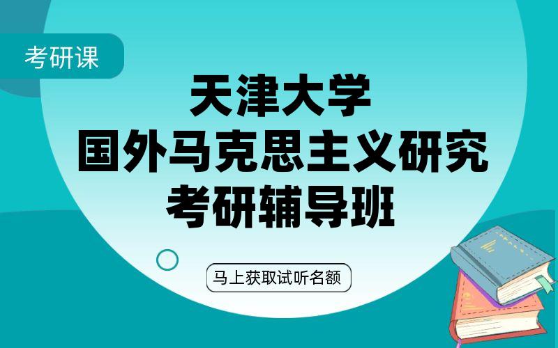 天津大学国外马克思主义研究考研辅导班