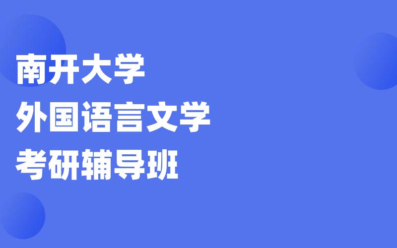 南开大学外国语言文学考研辅导班