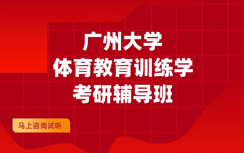 广州大学体育教育训练学考研辅导班