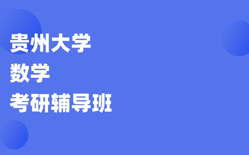 贵州大学数学考研辅导班