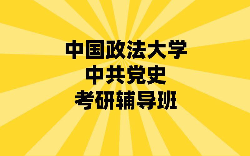 中国政法大学中共党史考研辅导班