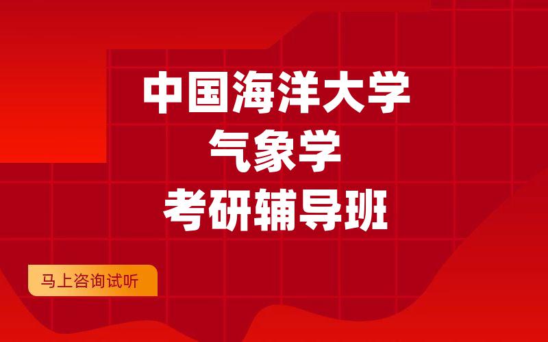 中国海洋大学气象学考研辅导班