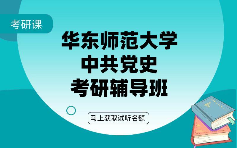 华东师范大学中共党史考研辅导班