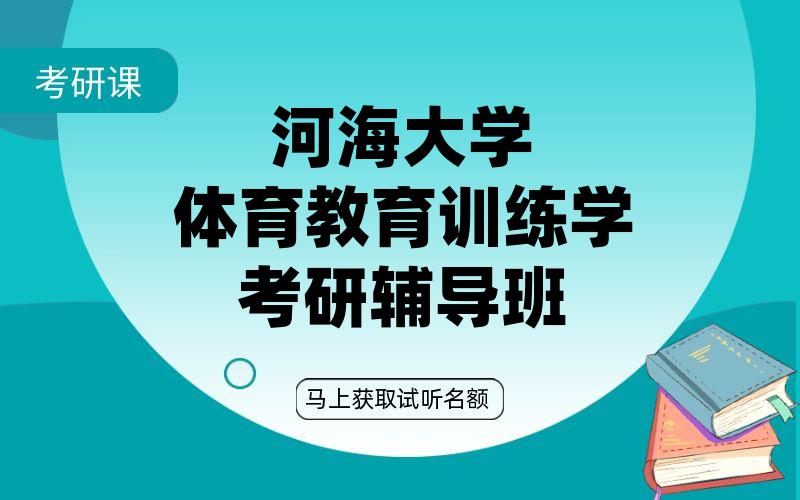 河海大学体育教育训练学考研辅导班