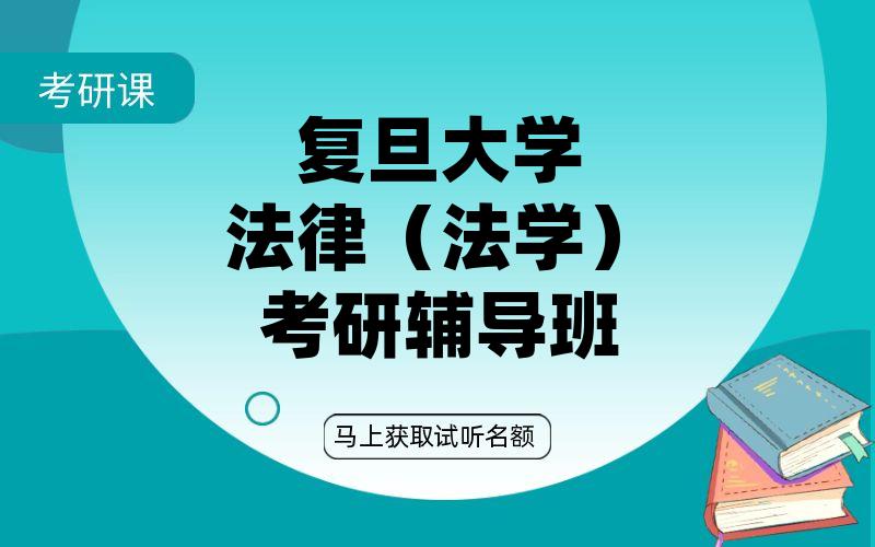 复旦大学法律（法学）考研辅导班