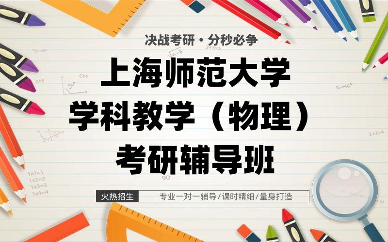 上海师范大学学科教学（物理）考研辅导班