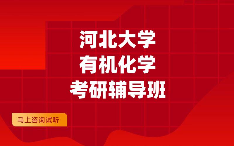 河北大学有机化学考研辅导班