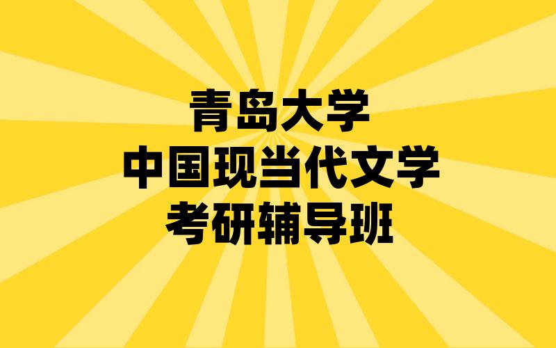 青岛大学中国现当代文学考研辅导班