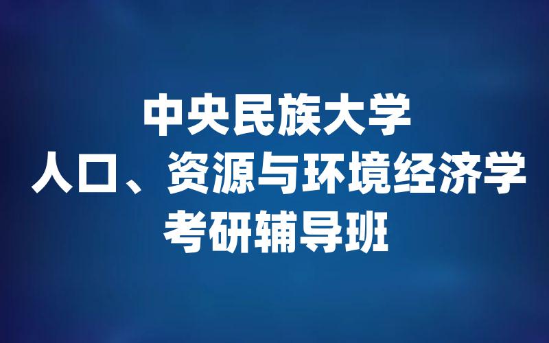 中央民族大学人口、资源与环境经济学考研辅导班