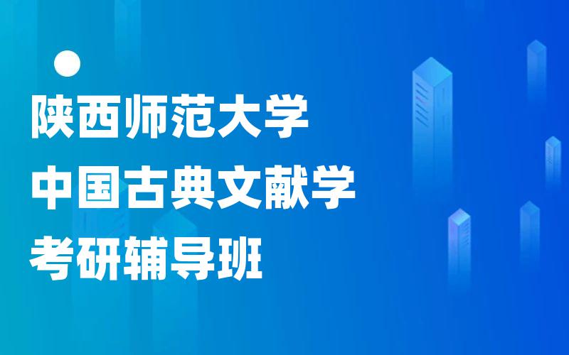 陕西师范大学中国古典文献学考研辅导班