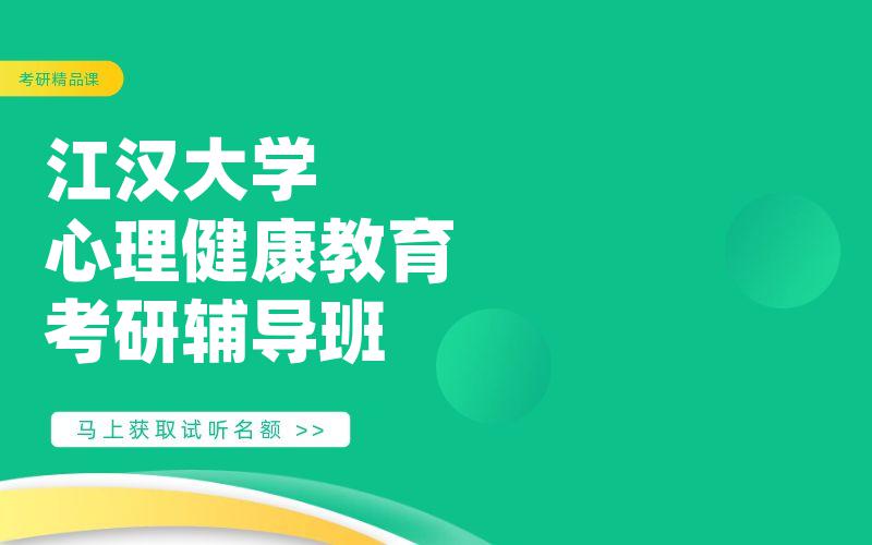 江汉大学心理健康教育考研辅导班