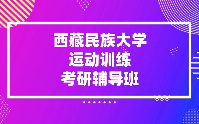 西藏民族大学运动训练考研辅导班