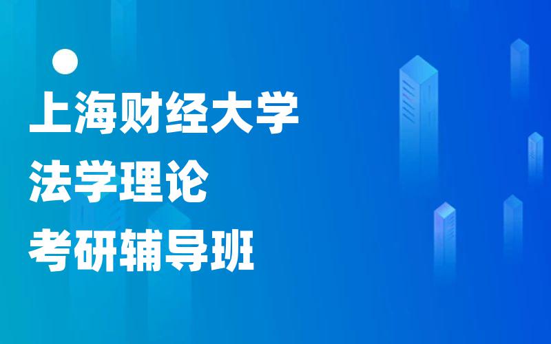 上海财经大学法学理论考研辅导班