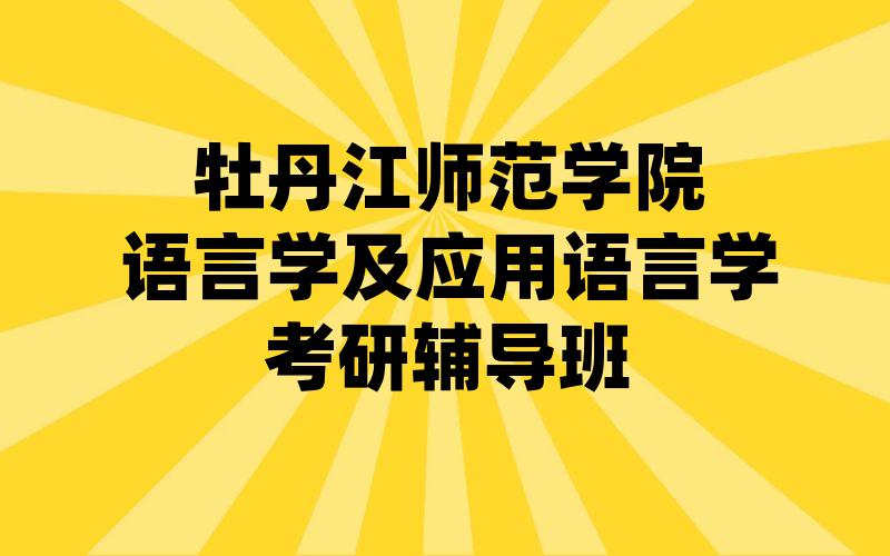 牡丹江师范学院语言学及应用语言学考研辅导班