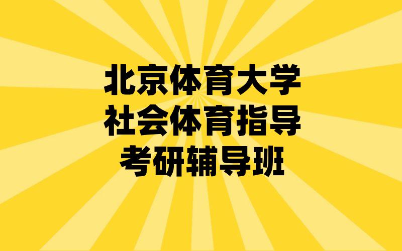 北京体育大学社会体育指导考研辅导班