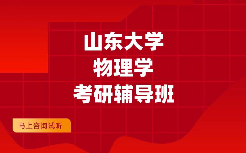 山东大学物理学考研辅导班