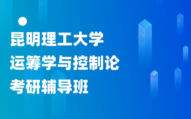 昆明理工大学运筹学与控制论考研辅导班