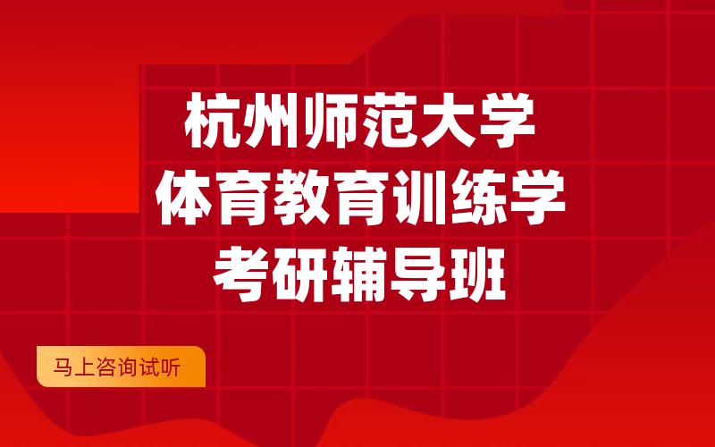 杭州师范大学体育教育训练学考研辅导班