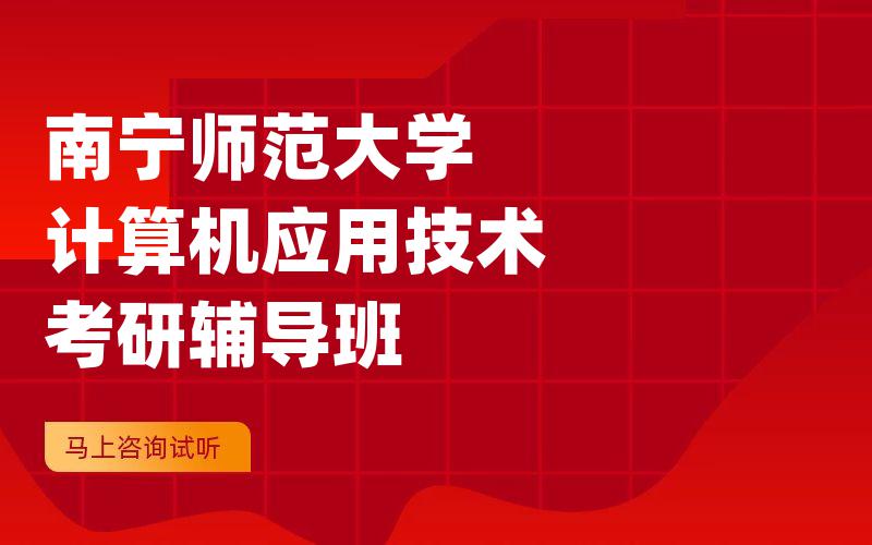 南宁师范大学计算机应用技术考研辅导班