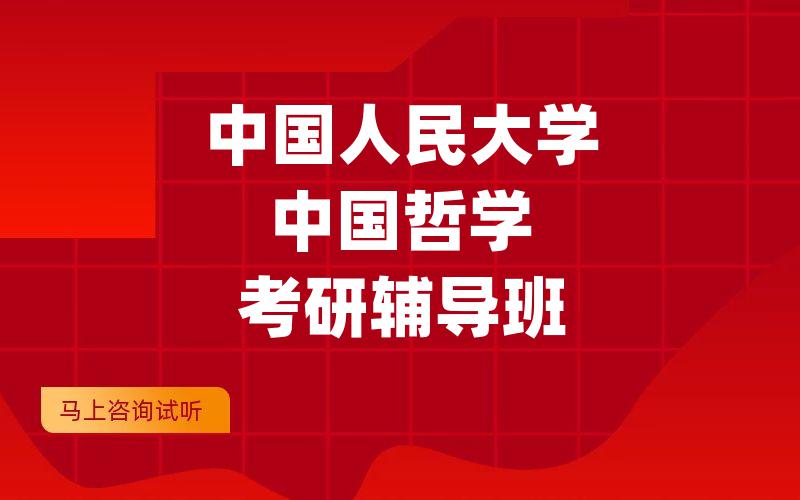 中国人民大学中国哲学考研辅导班