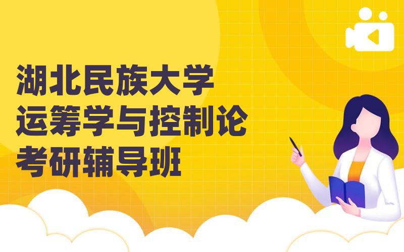 湖北民族大学运筹学与控制论考研辅导班