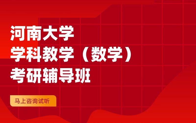 河南大学学科教学（数学）考研辅导班