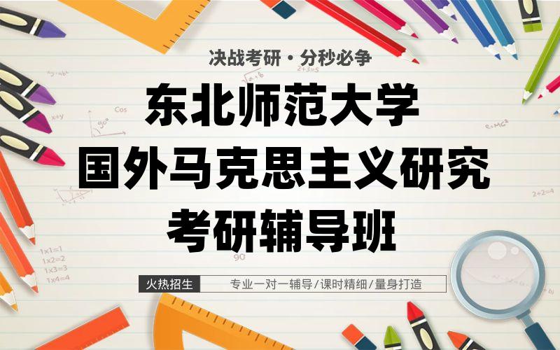 东北师范大学国外马克思主义研究考研辅导班