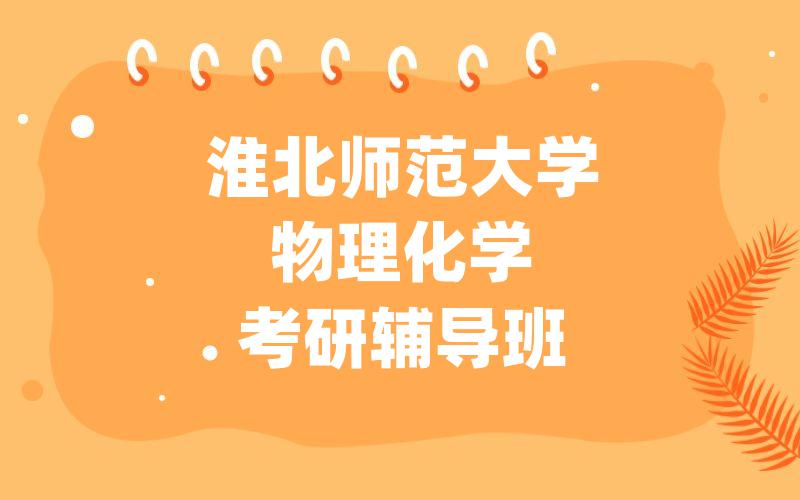 南宁师范大学学科教学（地理）考研辅导班