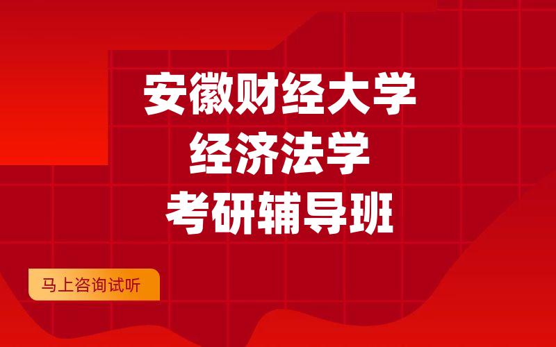 安徽财经大学经济法学考研辅导班