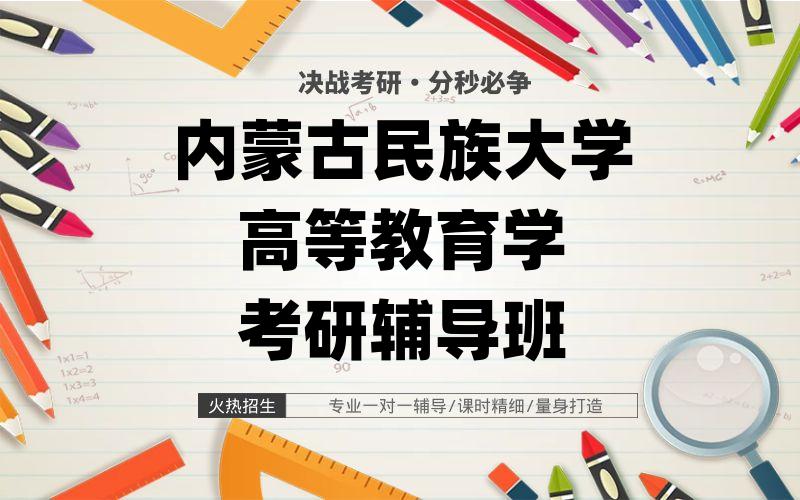 内蒙古民族大学高等教育学考研辅导班