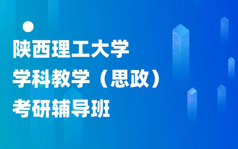 陕西理工大学学科教学（思政）考研辅导班