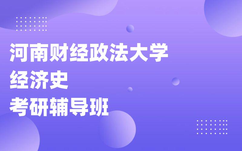 河南财经政法大学经济史考研辅导班