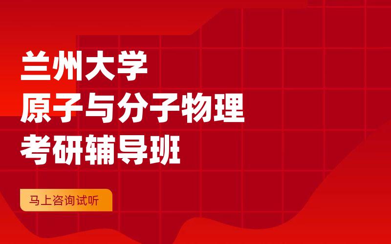 兰州大学原子与分子物理考研辅导班