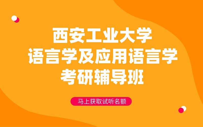 西安工业大学语言学及应用语言学考研辅导班