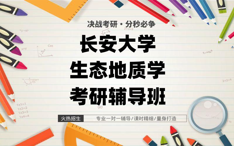 长安大学生态地质学考研辅导班