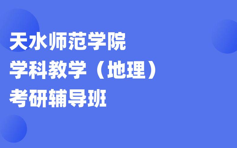 天水师范学院学科教学（地理）考研辅导班