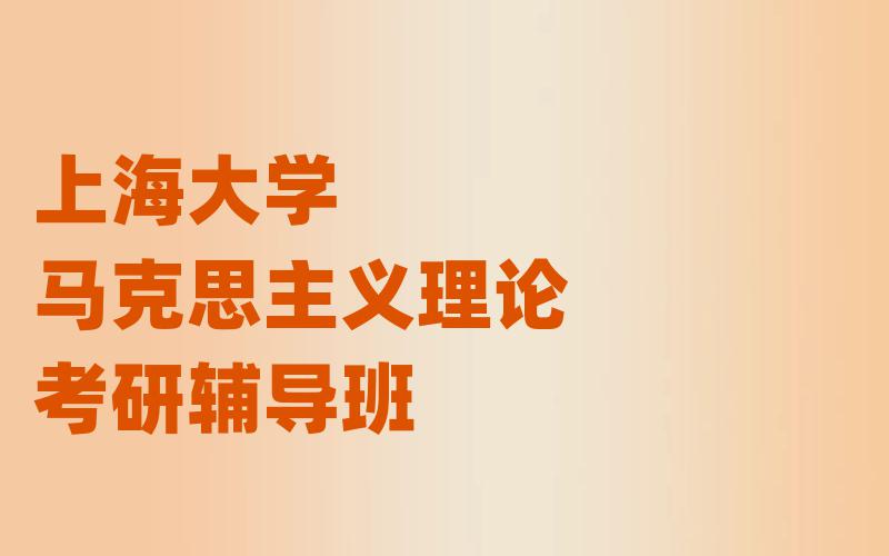 上海大学马克思主义理论考研辅导班