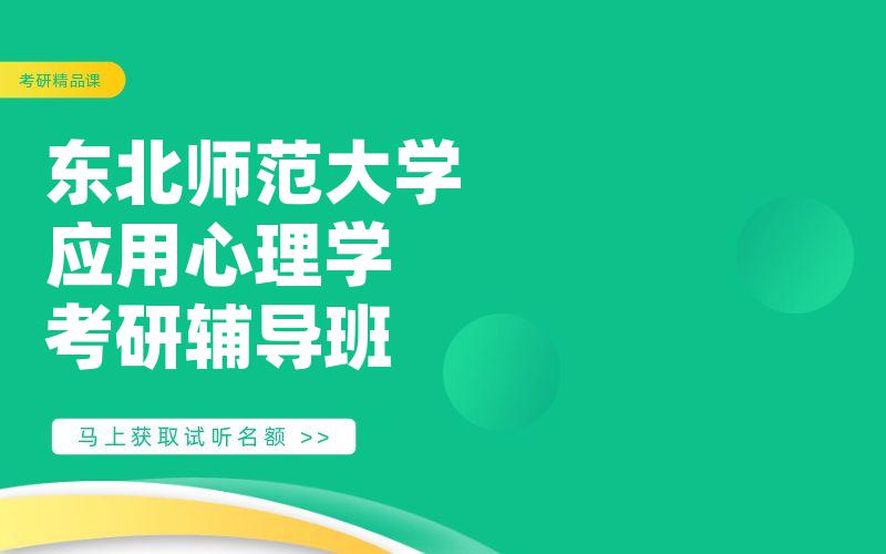 东北师范大学应用心理学考研辅导班