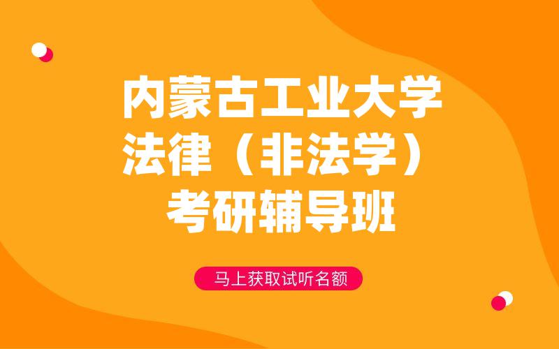 内蒙古工业大学法律（非法学）考研辅导班