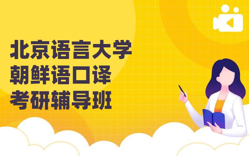 北京语言大学朝鲜语口译考研辅导班