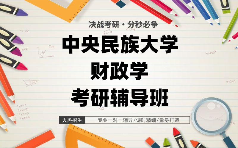 中央民族大学财政学考研辅导班