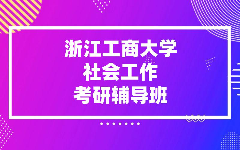 浙江工商大学社会工作考研辅导班