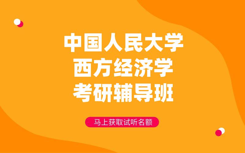 中国人民大学西方经济学考研辅导班