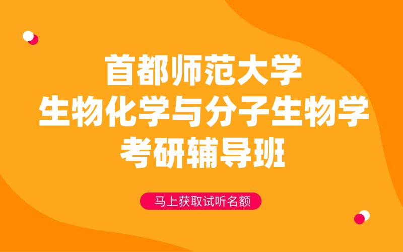 首都师范大学生物化学与分子生物学考研辅导班