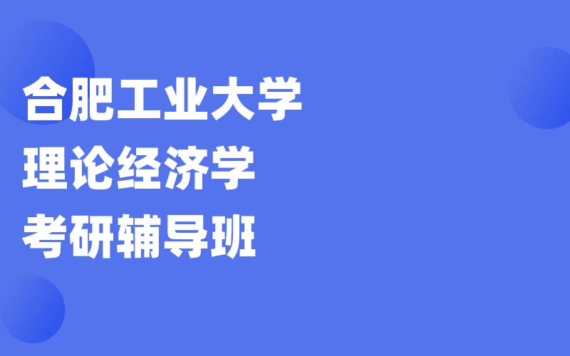 合肥工业大学理论经济学考研辅导班